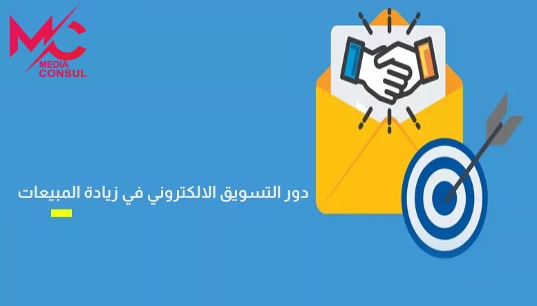 اثر التسويق الالكتروني على زيادة المبيعات ونموها الإجمالي؟